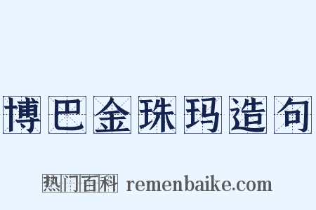 博巴金珠玛造句是什么意思的图片